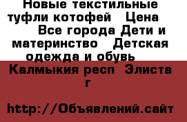 Новые текстильные туфли котофей › Цена ­ 600 - Все города Дети и материнство » Детская одежда и обувь   . Калмыкия респ.,Элиста г.